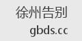 徐州告别