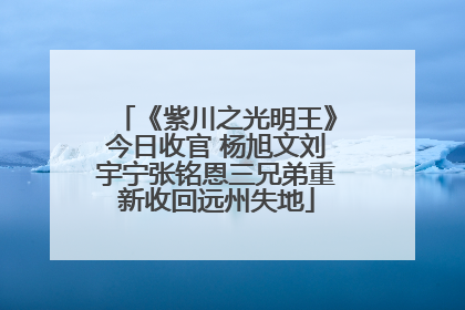 《紫川之光明王》今日收官 杨旭文刘宇宁张铭恩三兄弟重新收回远州失地