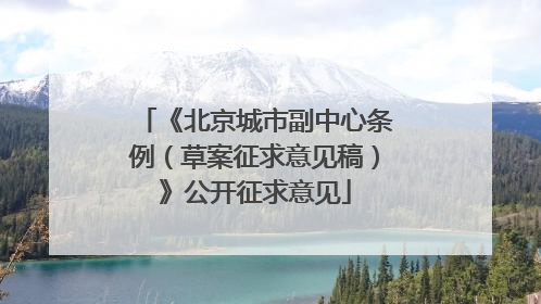 《北京城市副中心条例（草案征求意见稿）》公开征求意见