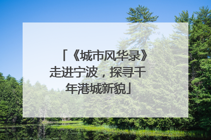 《城市风华录》走进宁波，探寻千年港城新貌