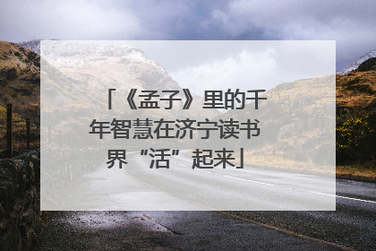 《孟子》里的千年智慧在济宁读书界“活”起来