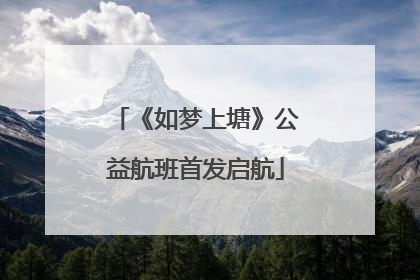 《如梦上塘》公益航班首发启航