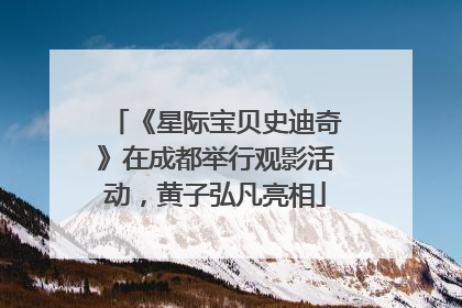 《星际宝贝史迪奇》在成都举行观影活动，黄子弘凡亮相