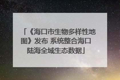 《海口市生物多样性地图》发布 系统整合海口陆海全域生态数据