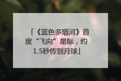 《蓝色多瑙河》首度“飞向”星际，约1.5秒传到月球