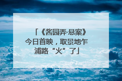 《酱园弄·悬案》今日首映，取景地乍浦路“火”了
