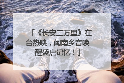 《长安三万里》在台热映，闽南乡音唤醒盛唐记忆！