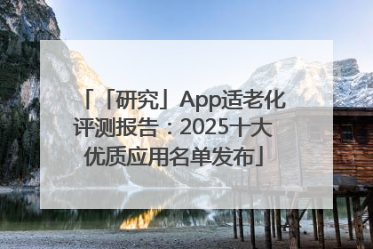 「研究」App适老化评测报告：2025十大优质应用名单发布