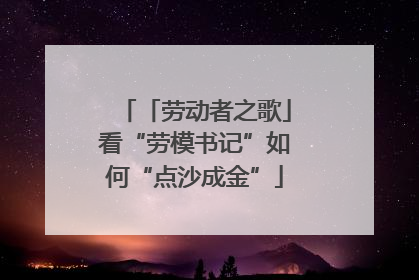 「劳动者之歌」看“劳模书记”如何“点沙成金”