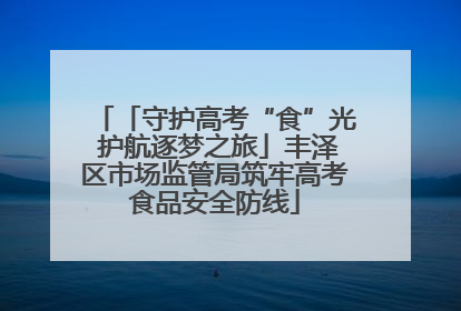 「守护高考“食”光 护航逐梦之旅」丰泽区市场监管局筑牢高考食品安全防线