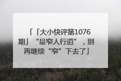 「大小快评第1076期」“最窄人行道”，别再继续“窄”下去了