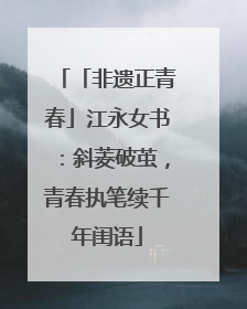 「非遗正青春」江永女书：斜菱破茧，青春执笔续千年闺语