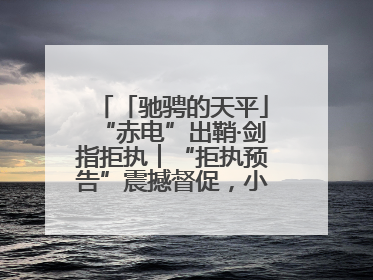 「驰骋的天平」“赤电”出鞘·剑指拒执︱“拒执预告”震撼督促，小心“执行”变“执刑”