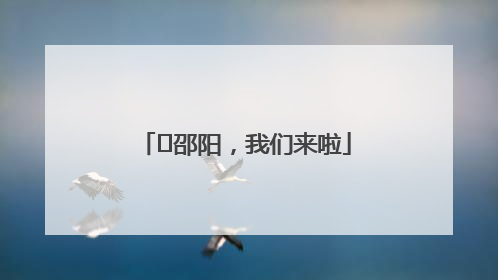 ⏰邵阳，我们来啦