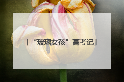 “玻璃女孩”高考记
