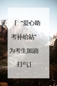 “爱心助考补给站”为考生加油打气
