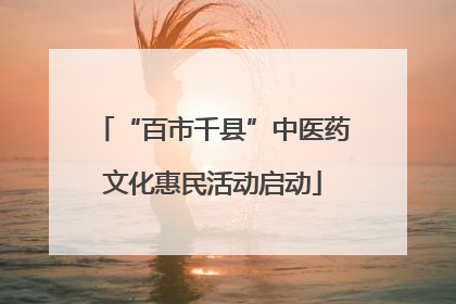 “百市千县”中医药文化惠民活动启动