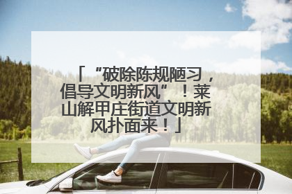 “破除陈规陋习，倡导文明新风”！莱山解甲庄街道文明新风扑面来！