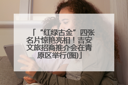 “红绿古金”四张名片惊艳亮相！吉安文旅招商推介会在青原区举行(图)