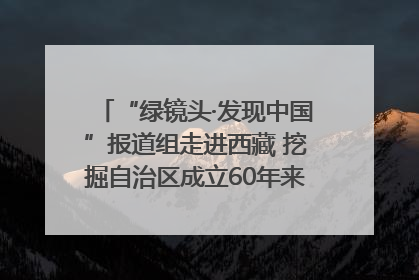 “绿镜头·发现中国”报道组走进西藏 挖掘自治区成立60年来生动气象故事
