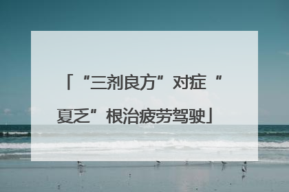 “三剂良方”对症“夏乏”根治疲劳驾驶