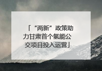 “两新”政策助力甘肃首个氢能公交项目投入运营