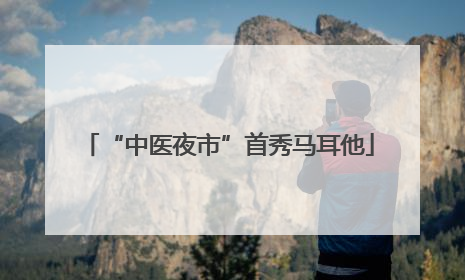 “中医夜市”首秀马耳他