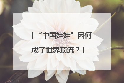 “中国娃娃”因何成了世界顶流？