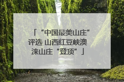“中国最美山庄”评选 山西红豆峡澳涞山庄“登顶”