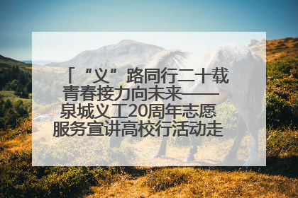 “义”路同行二十载 青春接力向未来——泉城义工20周年志愿服务宣讲高校行活动走进济南职业学院