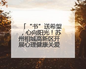 “书”送希望，心向阳光！苏州相城高新区开展心理健康关爱行动