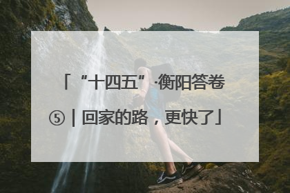“十四五”·衡阳答卷⑤｜回家的路，更快了