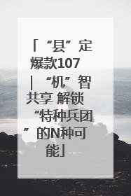 “县”定爆款107｜“机”智共享 解锁“特种兵团”的N种可能