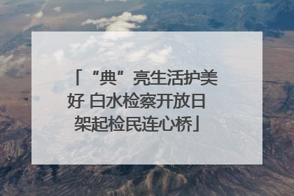 “典”亮生活护美好 白水检察开放日架起检民连心桥