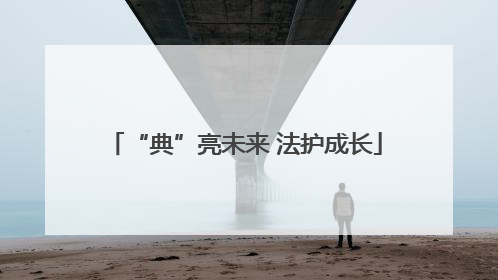 “典”亮未来 法护成长