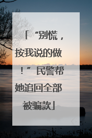 “别慌，按我说的做！”民警帮她追回全部被骗款
