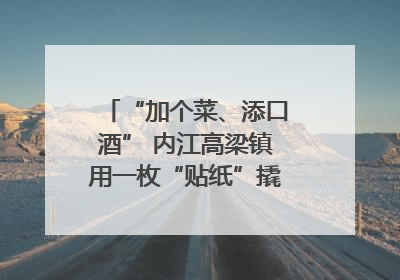 “加个菜、添口酒” 内江高梁镇用一枚“贴纸”撬动农贸市场治理｜万千气象看四川