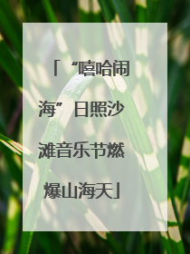 “嘻哈闹海”日照沙滩音乐节燃爆山海天