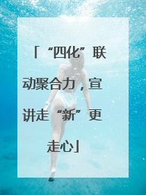 “四化”联动聚合力，宣讲走“新”更走心