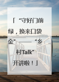 “守好门前绿，换来口袋金”——“乡村Talk”开讲啦！