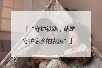 “守护铁路，就是守护家乡的发展”