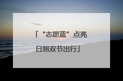 “志愿蓝”点亮日照双节出行