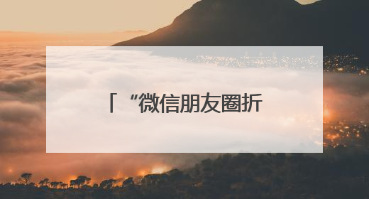 “微信朋友圈折叠”热搜第一，有网友直呼舒服了