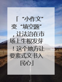 “小作文”变“填空题”，让法治在市场上生根发芽！这个地方让要素式文书入民心
