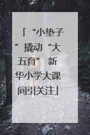 “小垫子”撬动“大五育” 新华小学大课间引关注