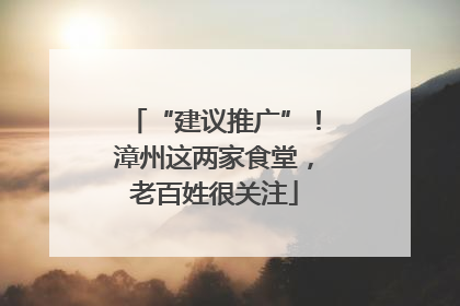“建议推广”！漳州这两家食堂，老百姓很关注
