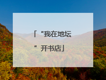 “我在地坛”开书店