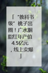 “教科书级”桃子出圈！广水胭脂红年产值4.5亿元，线上卖爆