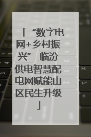 “数字电网+乡村振兴” 临汾供电智慧配电网赋能山区民生升级