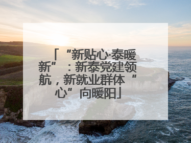 “新贴心·泰暖新”：新泰党建领航，新就业群体“心”向暖阳